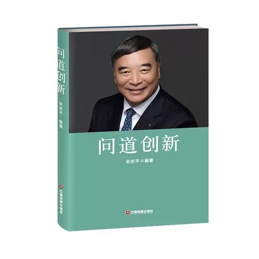 问道创新   宋志平编著 商品图0
