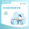 深圳【首诊】职场疲劳管理方案 商品缩略图0
