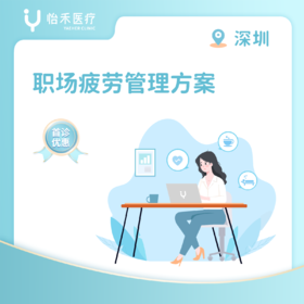 深圳【首诊】职场疲劳管理方案