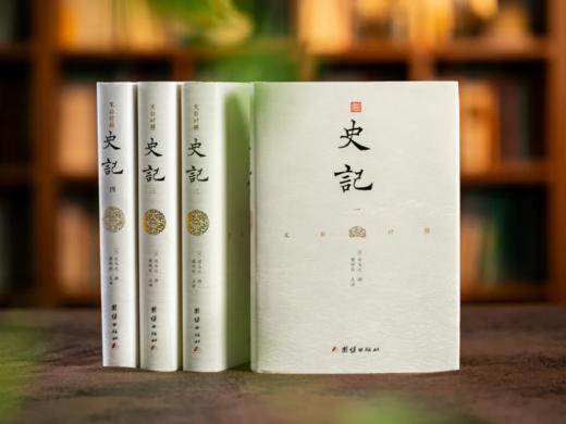 《史记》精装版全4册 商品图0