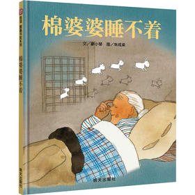 棉婆婆睡不着