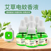 【夏季好物！艾草蚊香液！】艾草蚊香液加热器孕婴可用防蚊液电蚊香插电驱蚊神器 驱蚊液-24XPXH063 商品缩略图1