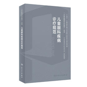 儿童眼科疾病诊疗规范 2024年4月参考书