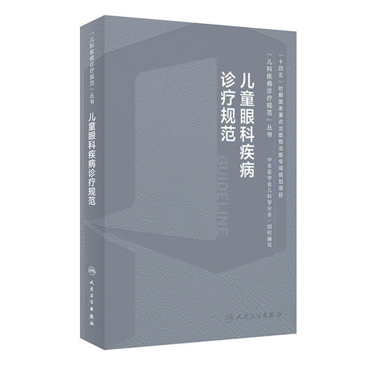 儿童眼科疾病诊疗规范 2024年4月参考书 商品图0