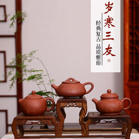 【经典】宜兴原矿紫砂壶岁寒三友 经典复古 品质雅俗