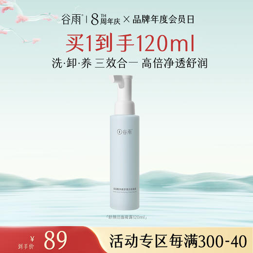 【最后1天】【谷雨8周年庆·正式购】谷雨氨基酸净颜舒缓洁面凝露120ml/120ml*2 商品图1