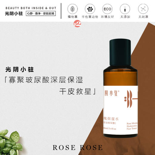 玫瑰玻尿酸保湿水100ml【产地直发】@光阴小驻 商品图2
