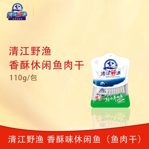 清江野渔110g香酥味休闲鱼（鱼肉干） 商品图0