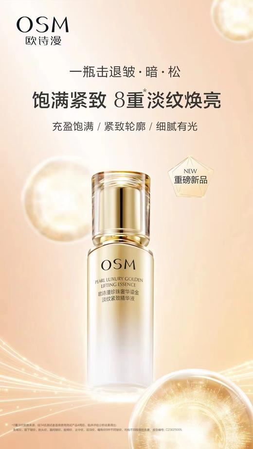 欧诗漫珍珠奢华鎏金淡纹紧致精华液 商品图3