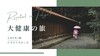 7晚8天大健康之旅东京顶级私人医院体检干细胞项目咨询问诊高级药膳和服体验跟拍摄影 商品缩略图0