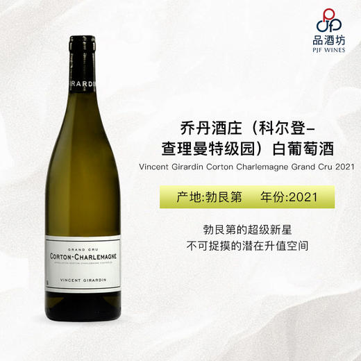 2021 Vincent Girardin Corton Charlemagne Grand Cru 乔丹酒庄（科尔登-查理曼特级园）白葡萄酒 商品图0