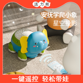 【梦幻星光投影 安抚学爬样样行！】大象电动学爬玩具宝宝多功能早教益智玩具星空投影玩具6-12个月