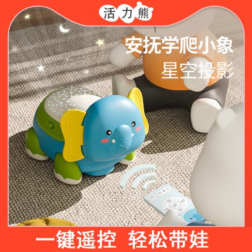 【梦幻星光投影 安抚学爬样样行！】大象电动学爬玩具宝宝多功能早教益智玩具星空投影玩具6-12个月 商品图0