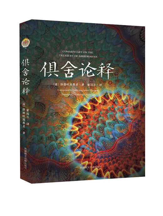 俱舍论释 商品图0