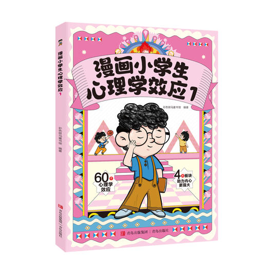 漫画小学生心理学 全4册 商品图4