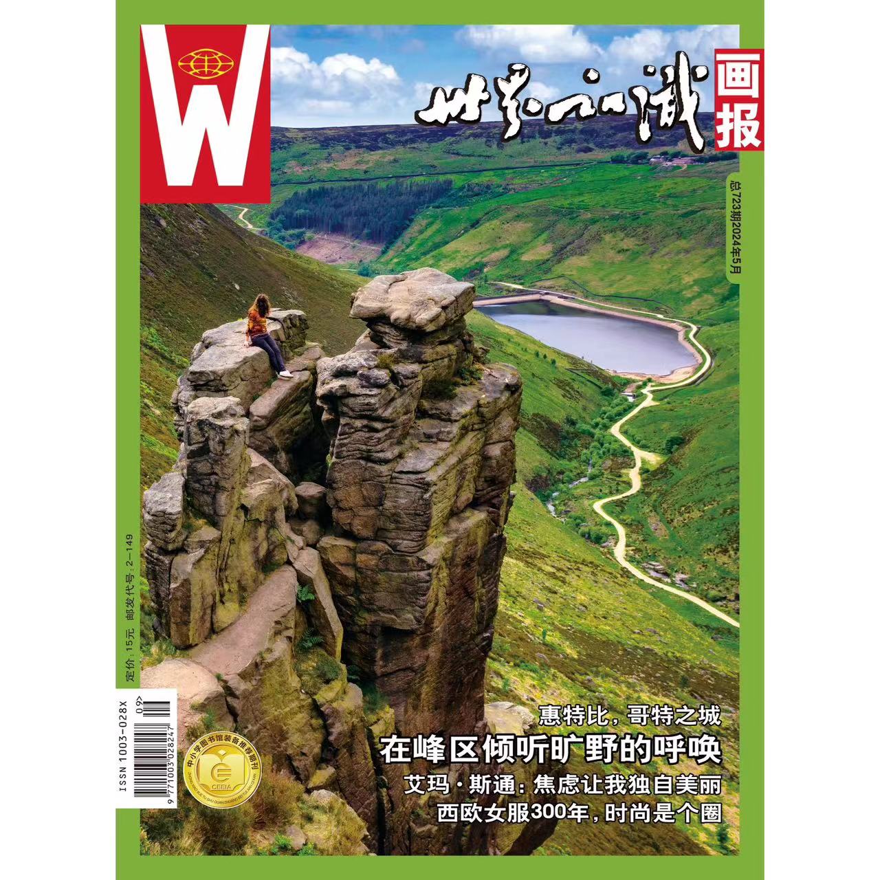 【世界知识画报】2024年5月刊