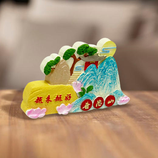 普陀山越来越好磁贴冰箱贴-舟 商品图1