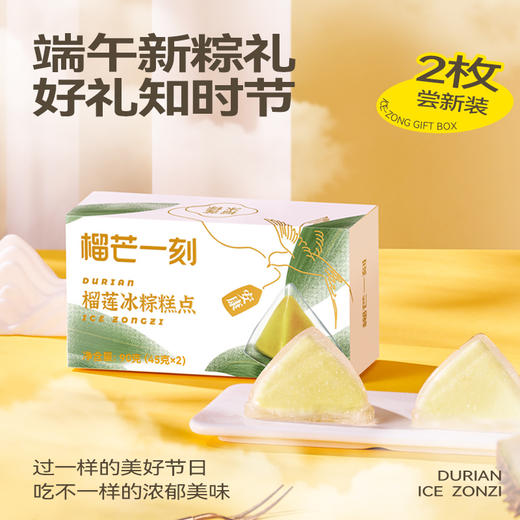 榴芒一刻-榴莲冰粽90克【45g*2】纸盒装 商品图3