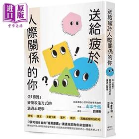 【中商原版】送给疲于人际关系的你 依 特质 变换表达方式的沟通心理学 港台原版 山本千仪 枫叶社文化