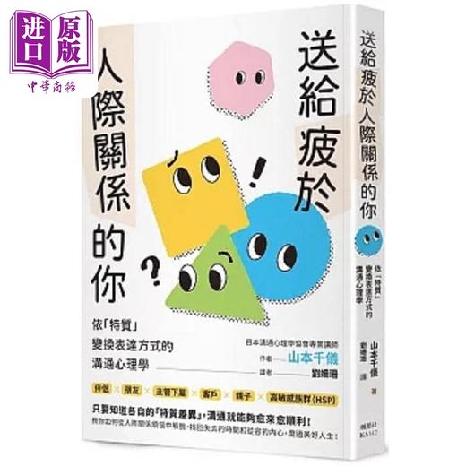 【中商原版】送给疲于人际关系的你 依 特质 变换表达方式的沟通心理学 港台原版 山本千仪 枫叶社文化 商品图0