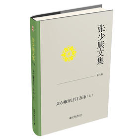 张少康文集·第八卷：文心雕龙注订语译（上） 张少康 著 北京大学出版社