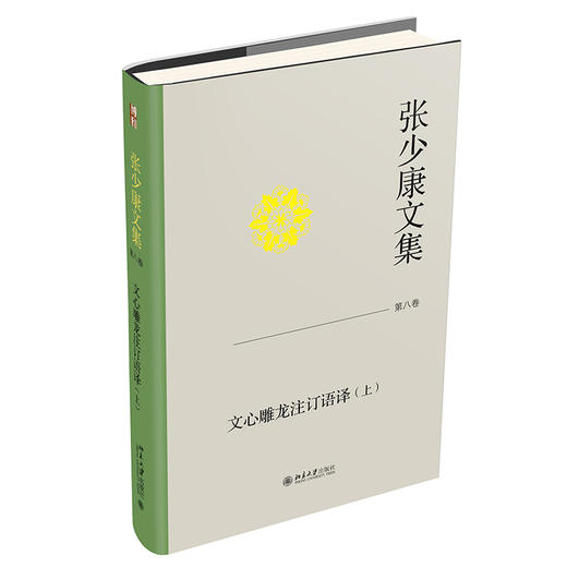 张少康文集·第八卷：文心雕龙注订语译（上） 张少康 著 北京大学出版社 商品图0