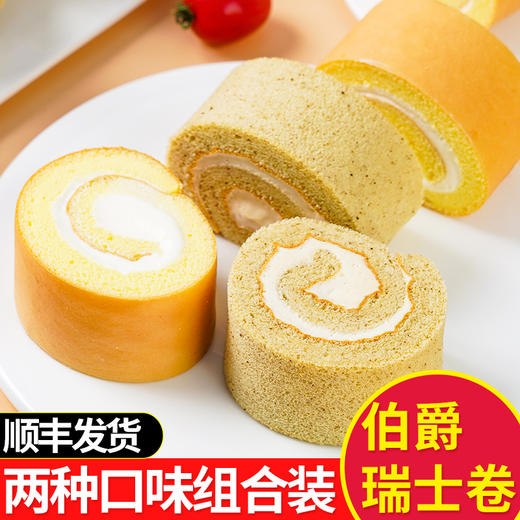 严选 | 伯爵 瑞士卷500g/盒 (原味/红茶味) 松软香甜 动物奶油 商品图1