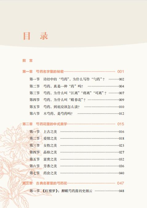 芍药美学：芍药的历史、文化与品鉴 2556 商品图1
