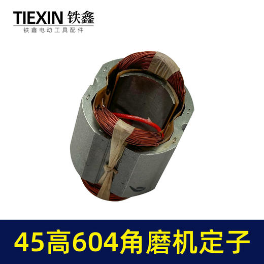 【货号05014】日田604角磨机定子45高100型小蛮腰磨光机电机角磨机配件 商品图3