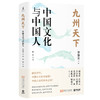 九州天下 中国文化与中国人 商品缩略图0
