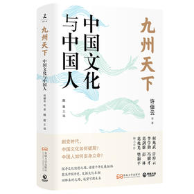 九州天下 中国文化与中国人