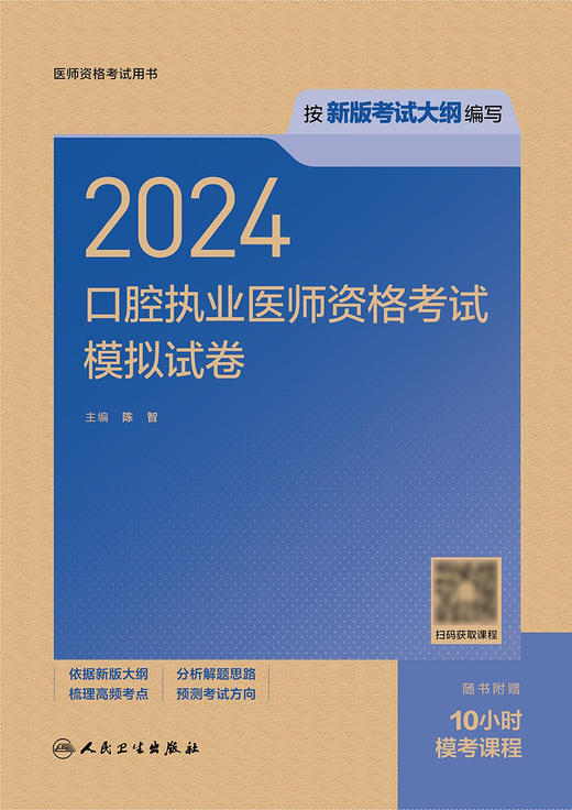 2024口腔执业医师资格考试模拟试卷 2024年4月考试书 商品图1