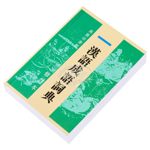 【中商原版】汉语成语词典 修订本 港台原版 尹振海 香港商务印书馆 汉语辞书 商品图2