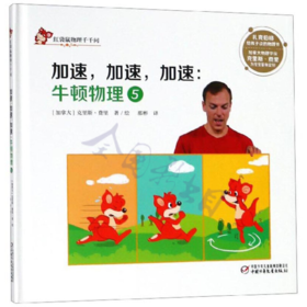 中少阳光图书馆 红袋鼠物理千千问·加速，加速，加速：牛顿物理5 适读年龄6-12岁