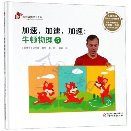 中少阳光图书馆 红袋鼠物理千千问·加速，加速，加速：牛顿物理5 适读年龄6-12岁 商品图0