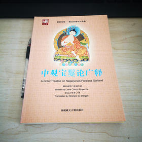 《中观宝鬘论广释》