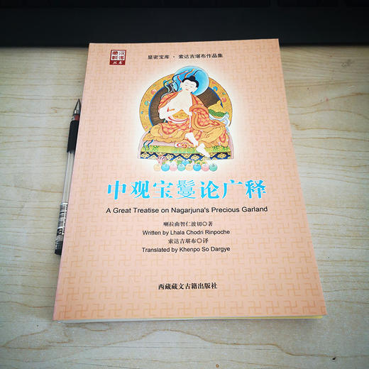 《中观宝鬘论广释》 商品图0