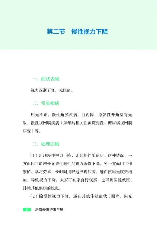 居家爱眼护眼手册 本书对眼科常见症状 疾病以及保健方法进行梳理和编辑便于全科医师和患者自身查阅 中医古籍出版社9787515227801  商品图3