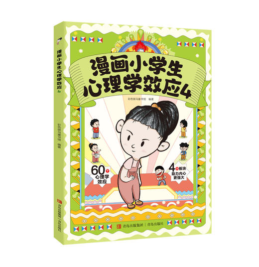 漫画小学生心理学 全4册 商品图1