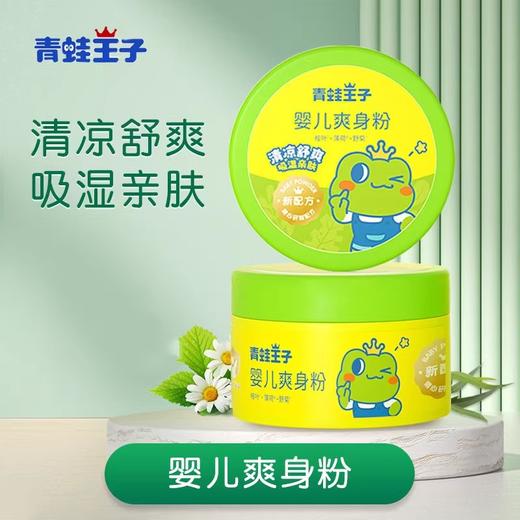 青蛙王子婴儿爽身粉140g(8110136） 商品图1