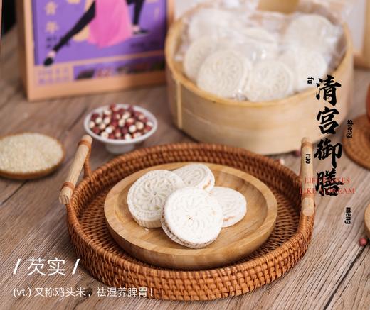 清宫御膳！【清宫芡实糕】中国传统糕点 药食同源 口感软糯 四季养生佳品 一口绵密宣软，虽质朴却归真！ 商品图1