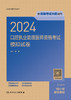 2024口腔执业助理医师资格考试模拟试卷 2024年4月考试书 商品缩略图1