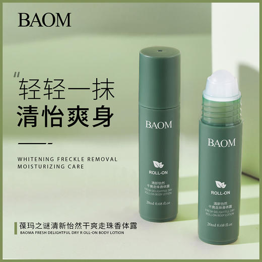 买一送一【葆玛之谜 走珠香体露 持久清香】柔滑淡雅净味 男女通用体香止汗露 商品图6