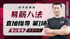 4月22日 易筋八法第1场——推山现海，举鼎问天 商品缩略图0
