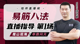 4月22日 易筋八法第1场——推山现海，举鼎问天