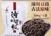 潼川原味豆豉500g 0072 商品缩略图0