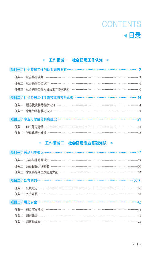 社会药房工作实务 全国高职高专药学类专业规划教材 第三轮 供药品经营与管理 药学及中药学类 中国医药科技出版社9787521443806   商品图3