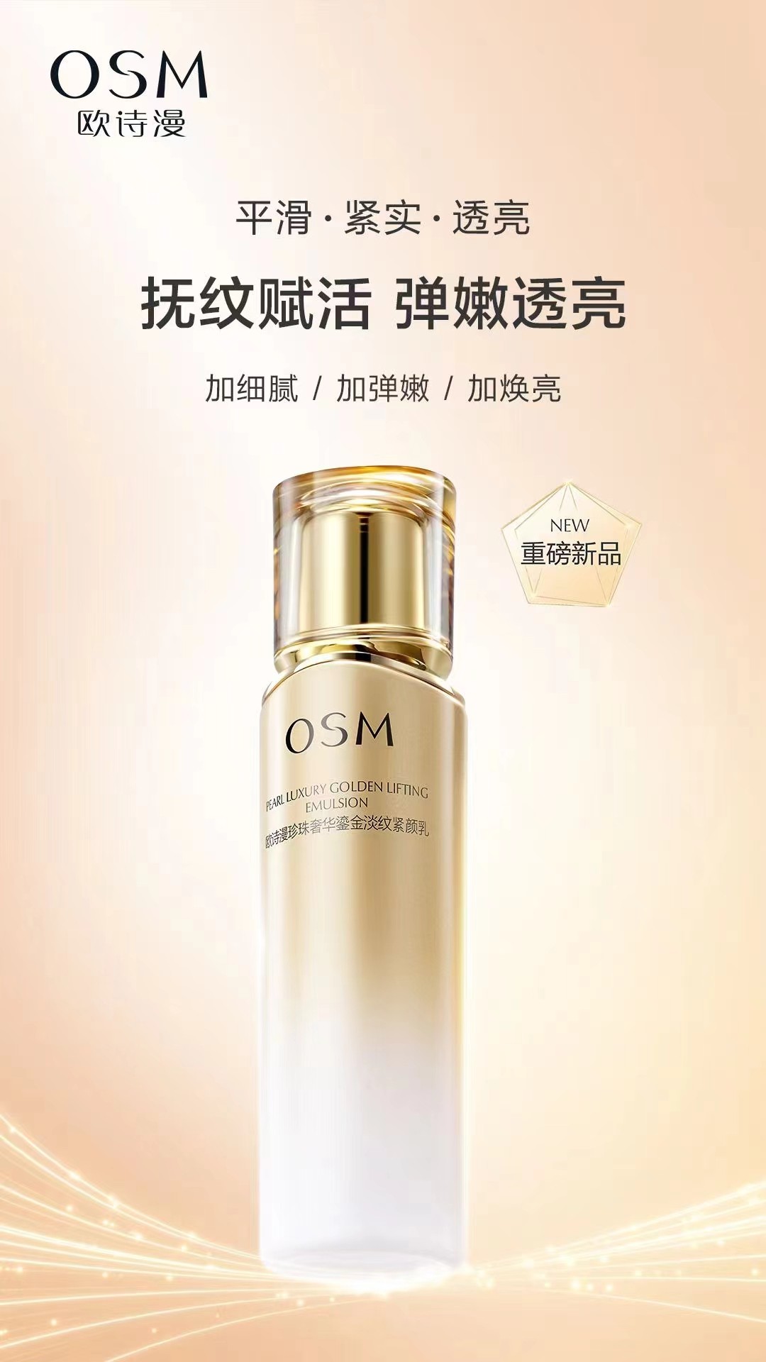 欧诗漫珍珠奢华鎏金淡纹紧颜乳