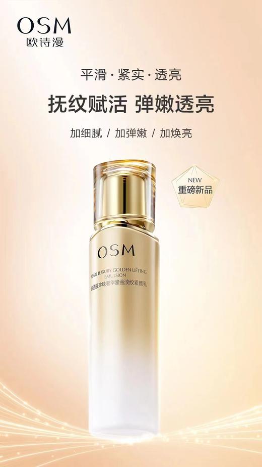 欧诗漫珍珠奢华鎏金淡纹紧颜乳 商品图0