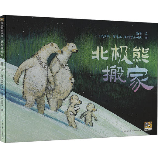 北极熊搬家 商品图0